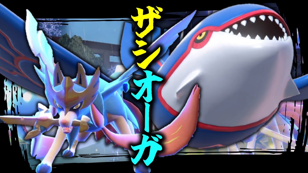 剣盾時代最強コンビ「ザシアン＆カイオーガ」がSVでも大暴れ。【ゆっくり実況】【ポケモンSV】