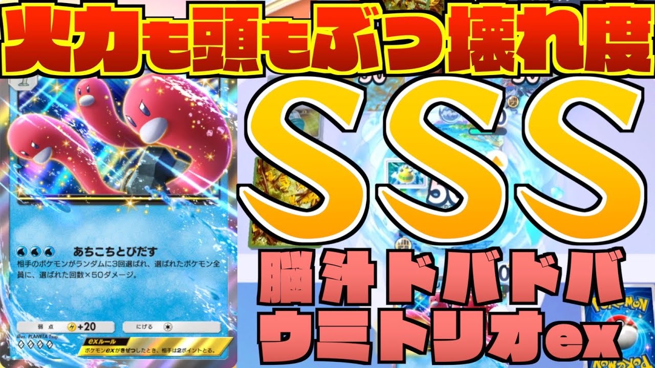 【ぶっ壊れ】ウミトリオexが爆速で大暴れ！ヒカリ×マナフィの爆速ギャンブルアタックで脳汁ドバドバ【ポケポケ｜デッキ紹介】