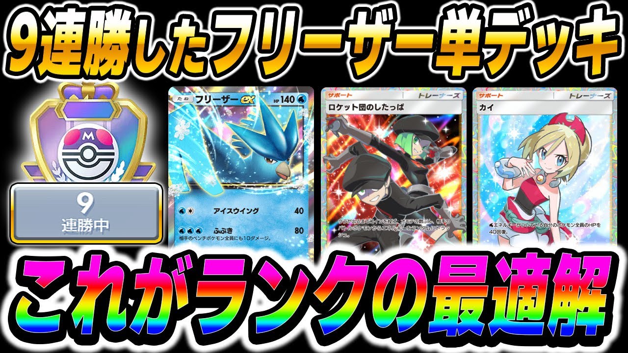 【ポケポケ】ランクマッチの最適解は『フリーザーex単デッキ』でしたｗｗ9連勝でランクを上げまくった最強デッキを紹介しますｗｗ【口の悪いオーキド博士】【柊みゅう】#ポケポケ