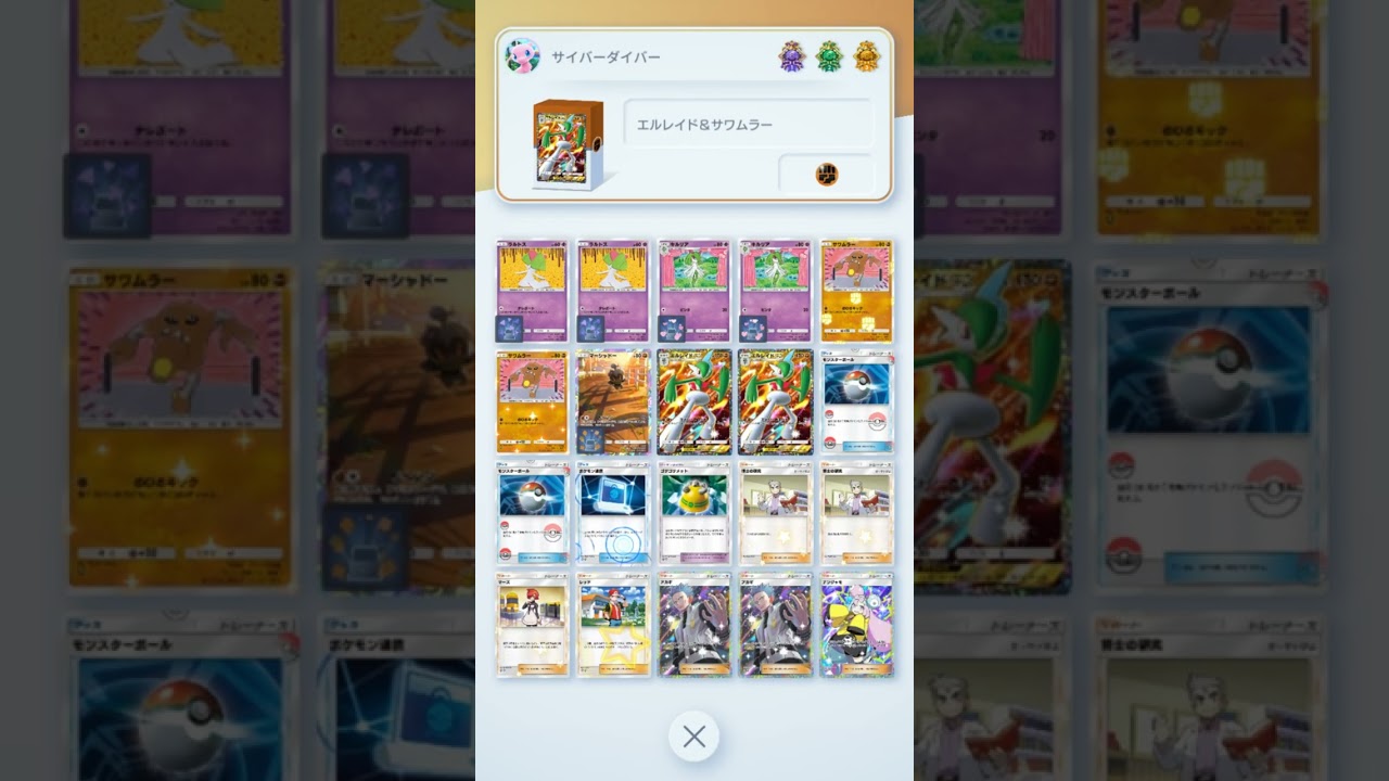 【シャイニングハイ環境デッキ】【エルレイド＆サワムラー】　　　　　　　　　　　　　　　　　#ポケットモンスター　＃ポケカ　＃ポケモンカード　＃pokemon　#ポケモンポケット　#ポケポケ　#ポケモン