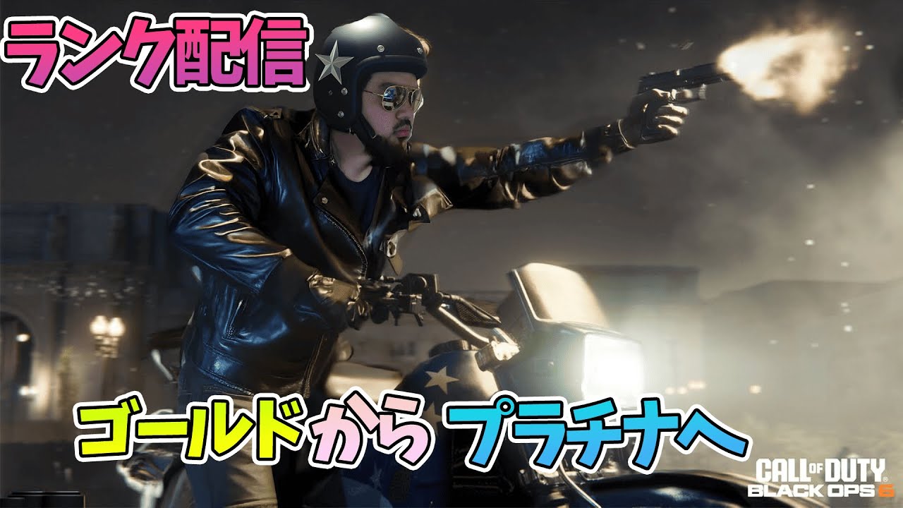 【COD BO6】3日ぶり　俺にはCODしかない