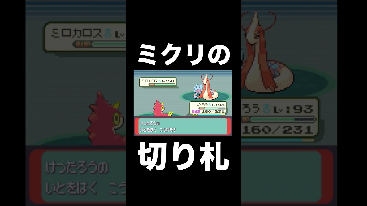 【ポケモンRSE】ミクリのミロカロスがヤバすぎだった【ゲーム実況】 #shorts #実況プレイ #ポケモン攻略
