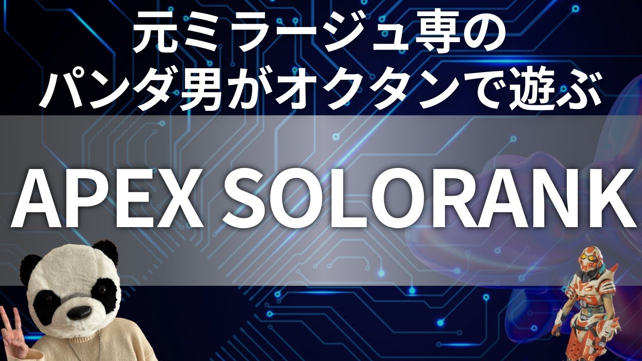 【APEX】週明けなのに疲労感えぐいけどオクタンで遊びたいVtuberになりたい男