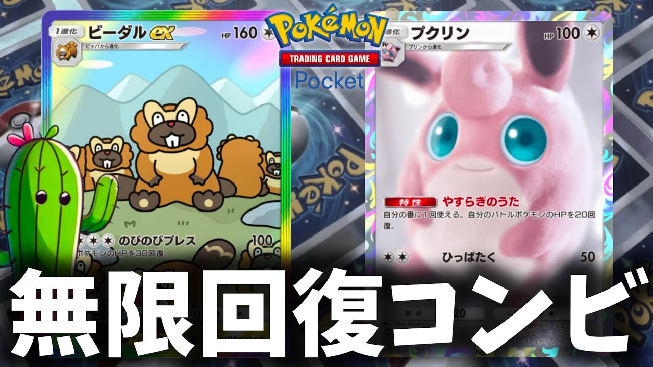 ビーダルEXとプクリンの超回復作戦でランクマッチを平和にしたい【ポケポケ】