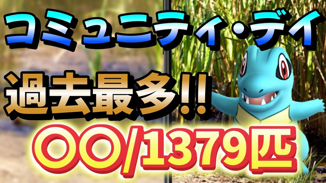 【過去データ集計あり!!】「ワニノコ」コミュニティ・デイ集計結果解説【#ポケモンGO】