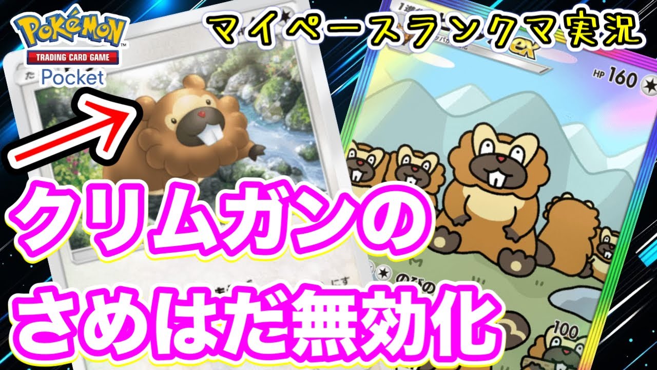 【ポケポケ】クリムガンのさめはだを無効化できるビッパの可能性【ランクマ実況A2b #4】