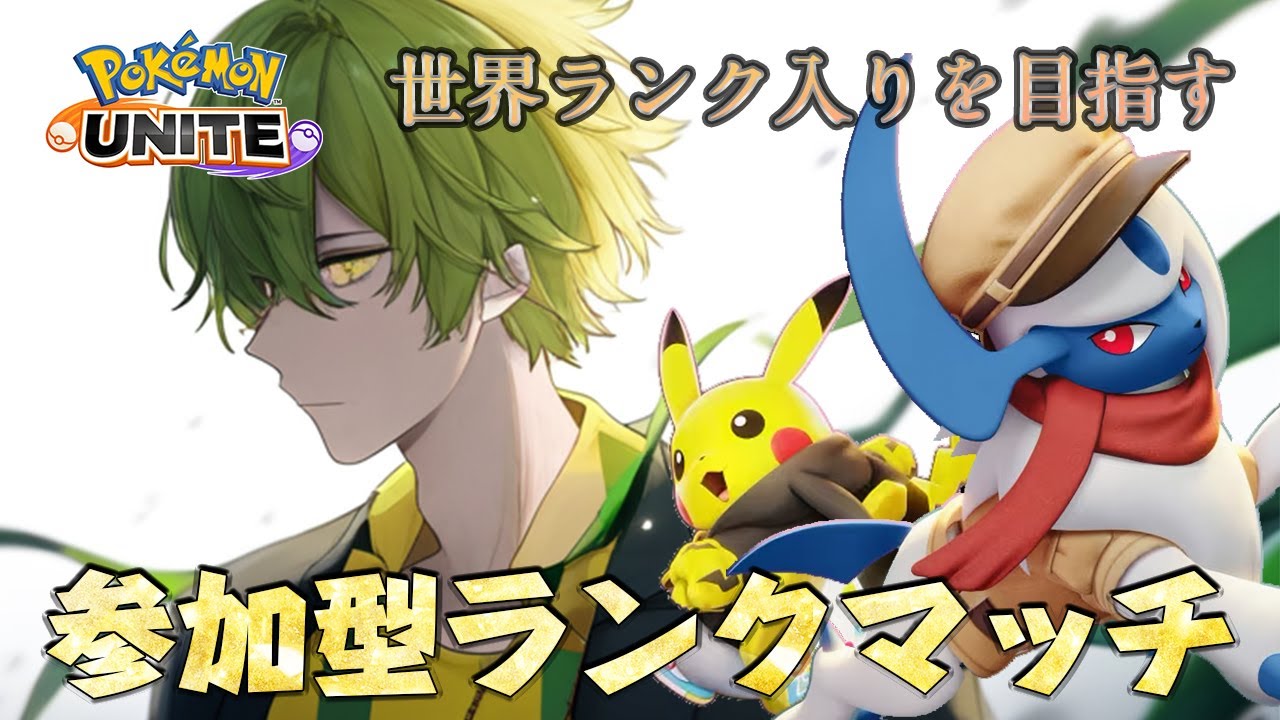 【参加型/1,422～】勝ち越しを目指して参加型ユナイトやります！【ポケモンユナイト】#ポケモンユナイト  #ユナイト参加型