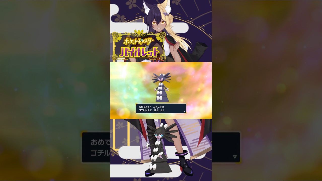 あーしのすきな色違いポケモン/ゴチルゼル #pokemon #ポケモンsv #色違い #新人vtuber #vtuber