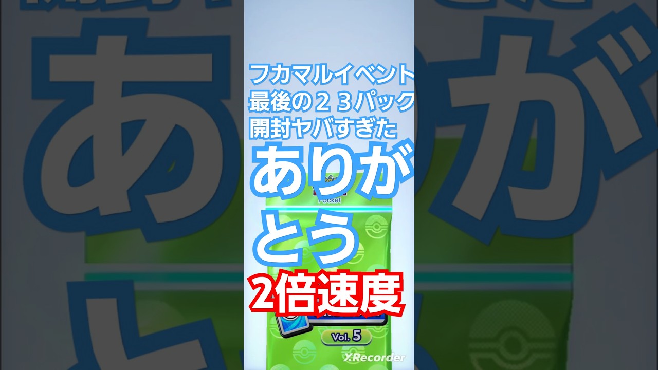 プロモカードVol.5　23パック開封してみた　フカマルドロップイベント　　Shorts　〖ポケポケ〗　pokémon trading card game pocket