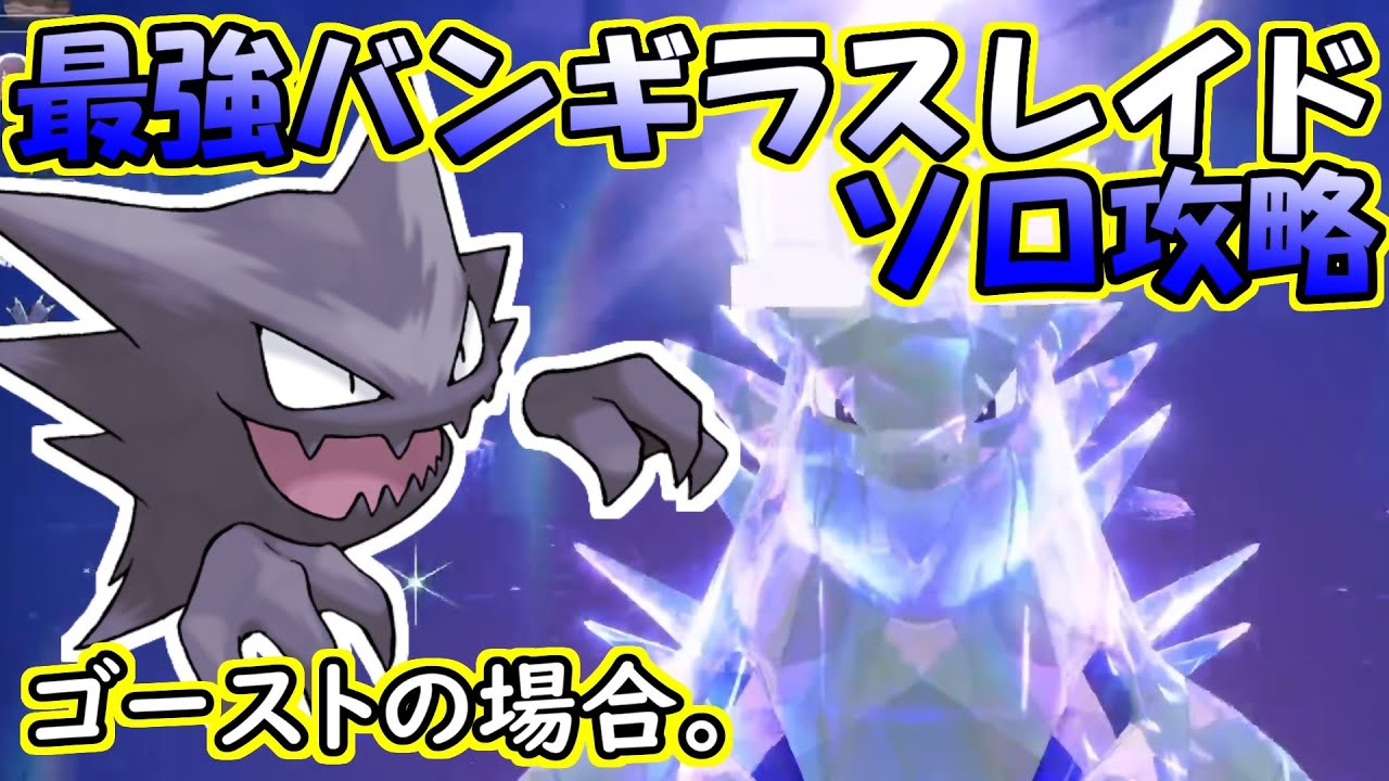 【ソロ攻略】最強バンギラスレイド～ゴーストの場合。～【ポケットモンスター　バイオレット】