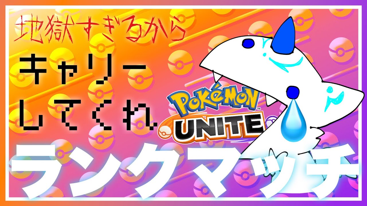 【PokémonUNITE】3/29 たすけて…ﾀｽｹ……ﾃ……【人外VTuber】