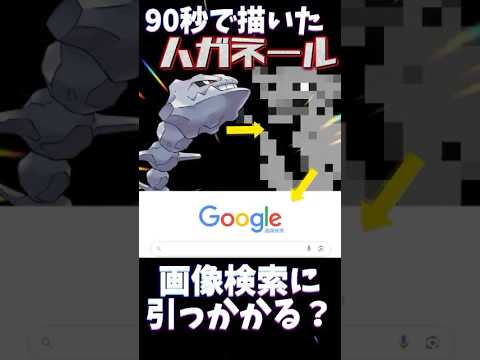【検証】90秒で描いたハガネールは画像検索に引っかかる？？ #ポケモン #ポケモン描いてみた #ポケモン縛り #イラスト #お絵描き