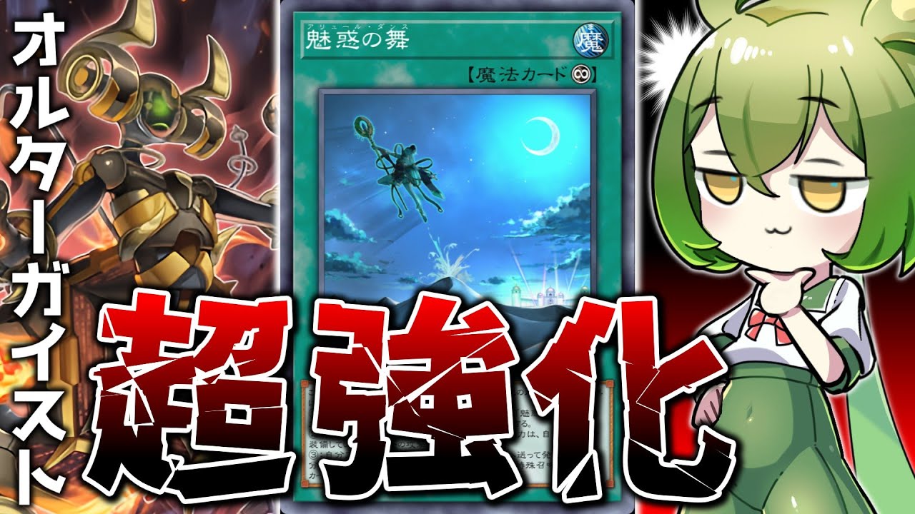 【ゴーストガール歓喜】1枚初動追加で超強化「魅惑オルターガイスト」【遊戯王マスターデュエル/ずんだもん】