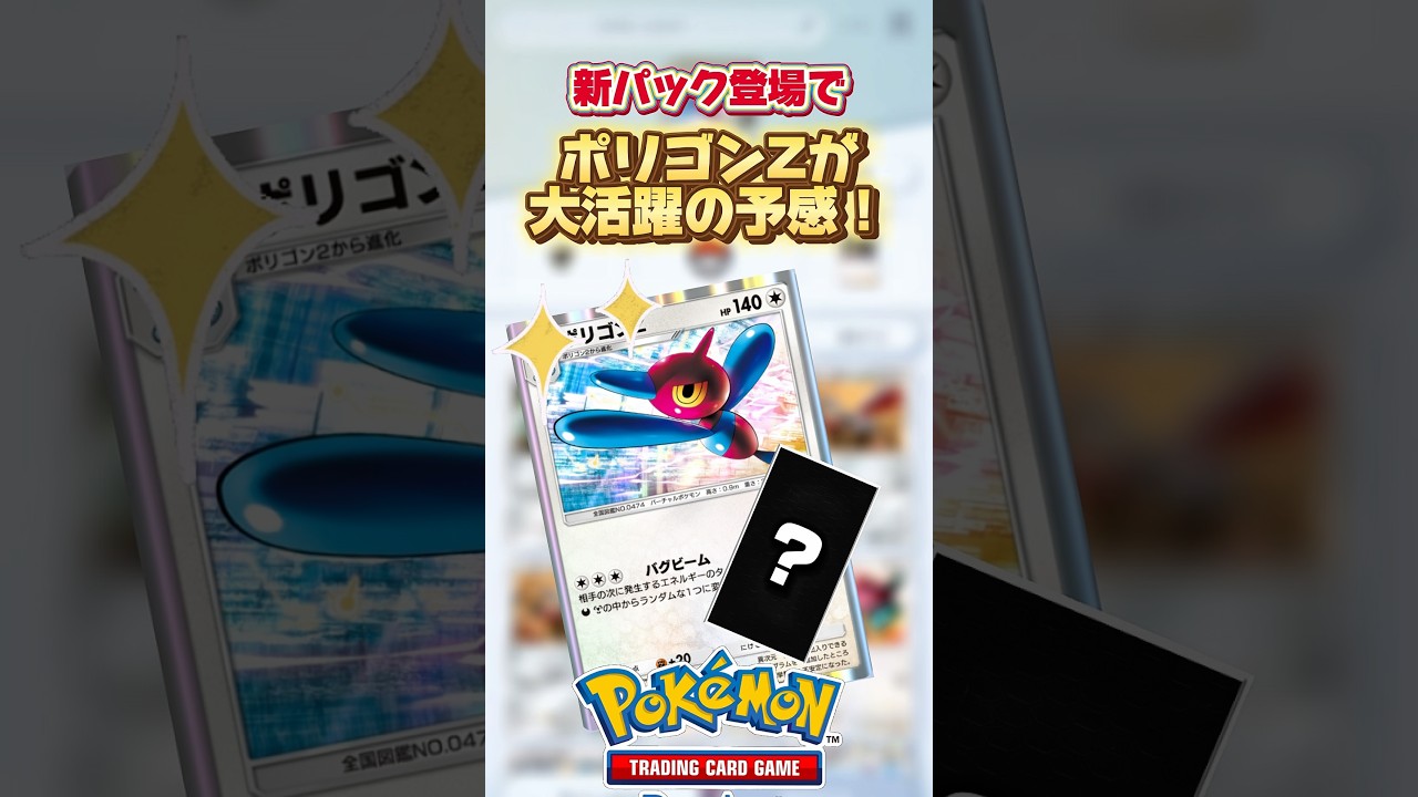 【ポケポケ】ポリゴンZ活躍の予感！🤭 #ポケポケ #ポケモン#pokemon