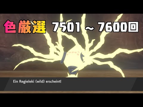 【ポケモン剣盾】まいにちレジエレキ #73【声なし】