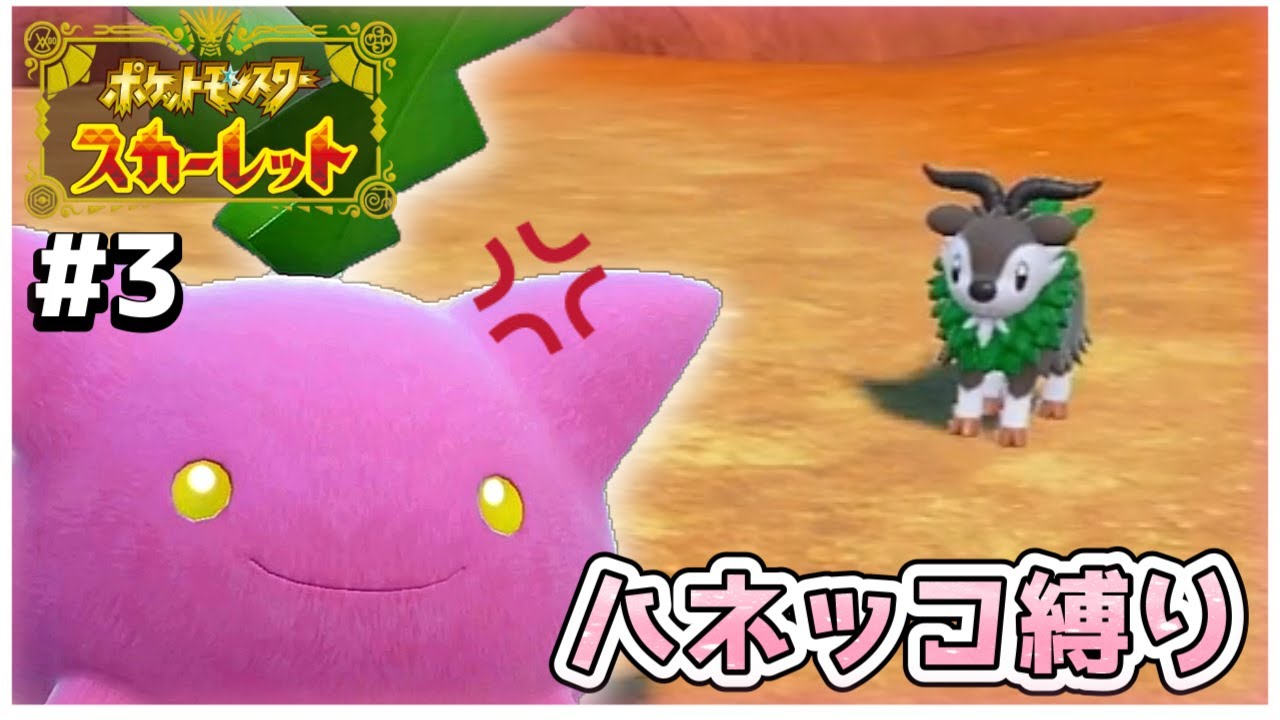 【ポケモンSV】ハネッコ1種でチャンピオン目指す旅#3【ゆっくり実況】