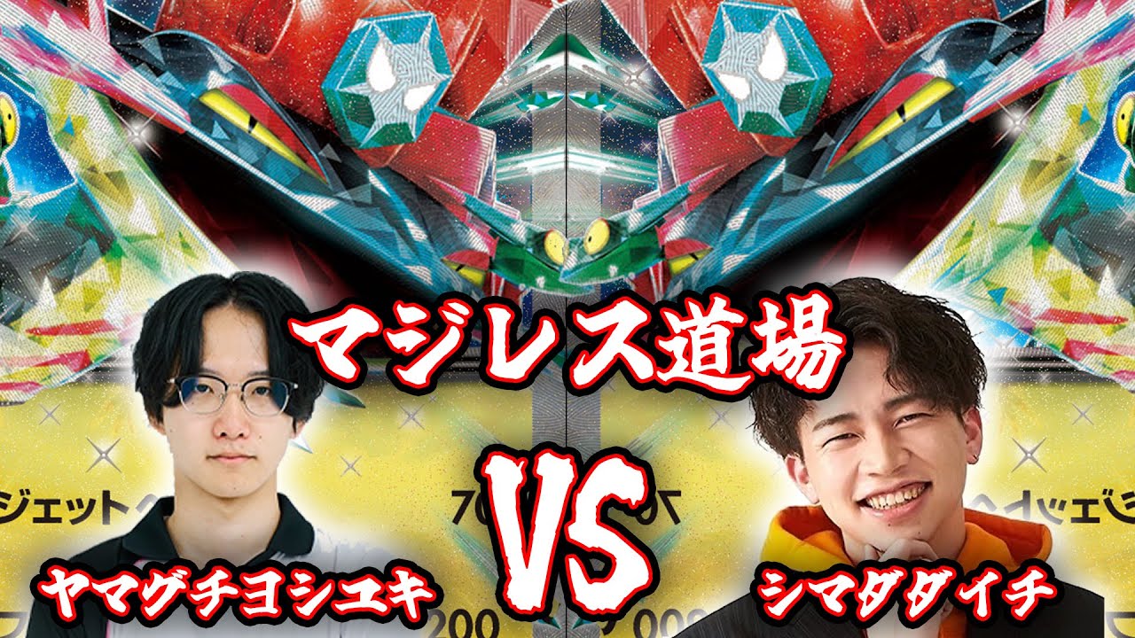 【対戦動画】プロ同士によるマジレス道場 ボムドラパルトvsボムドラパルト【ポケカ】