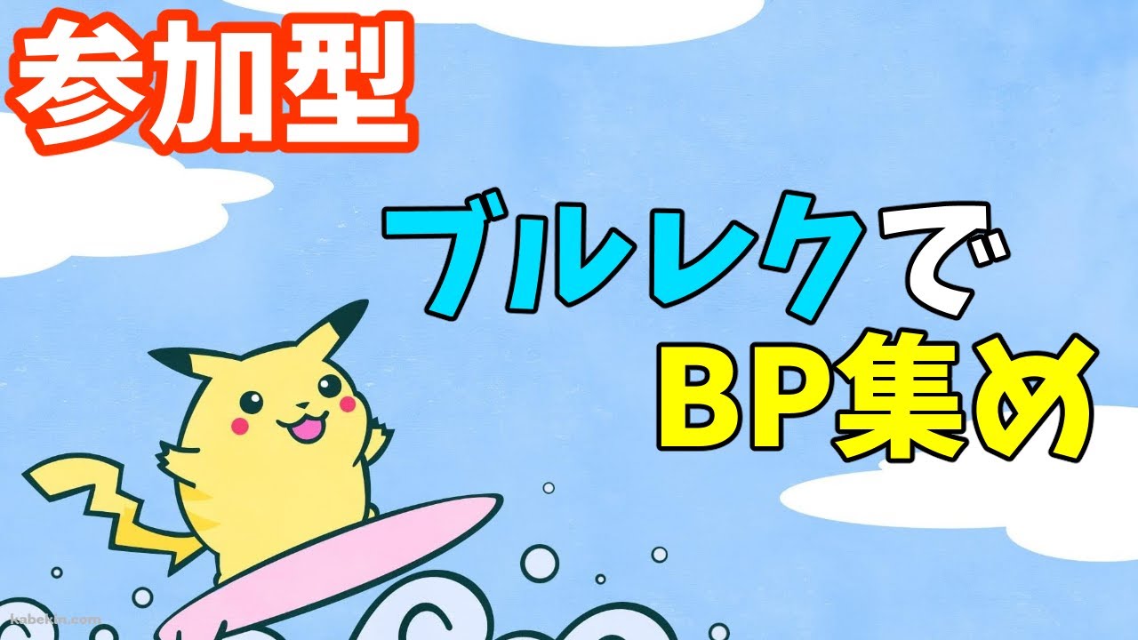 ブルレクやる人募集【ポケモンSV/ ポケットモンスター】