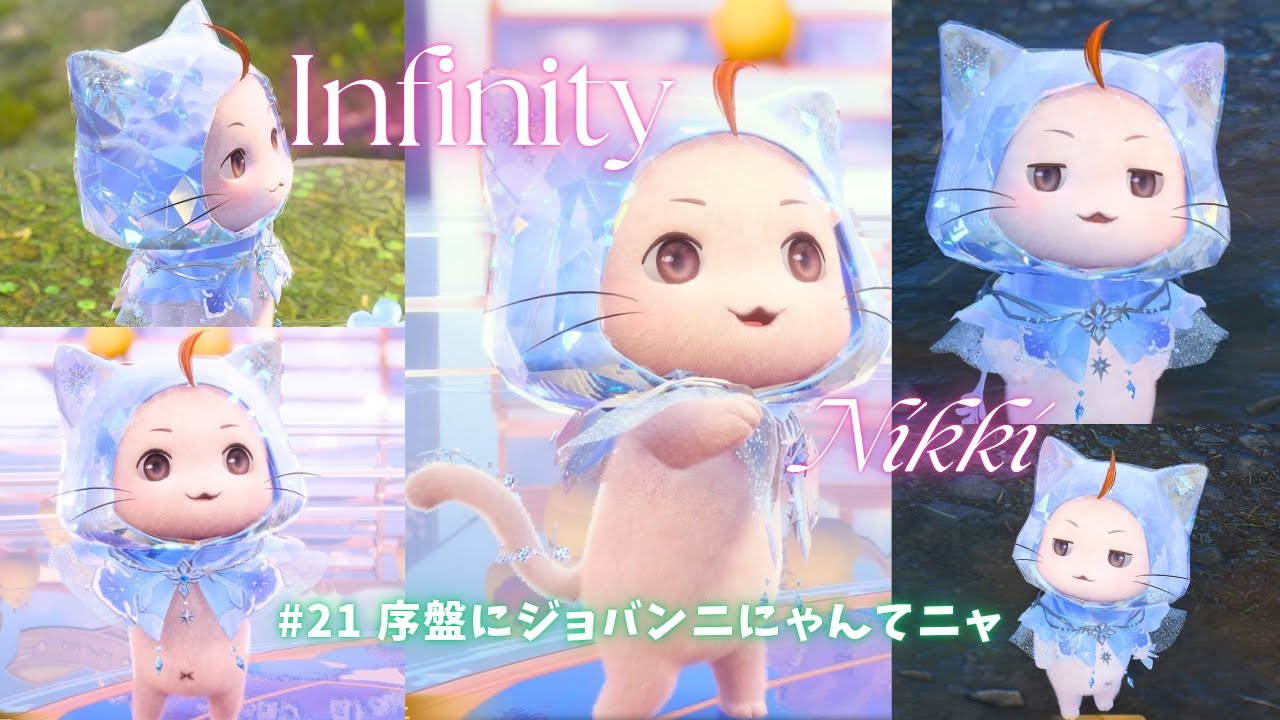 【インフィニティニキ】#21 ニャルガクルガとミルドニャースとボク、誰が一番強いかニャ？