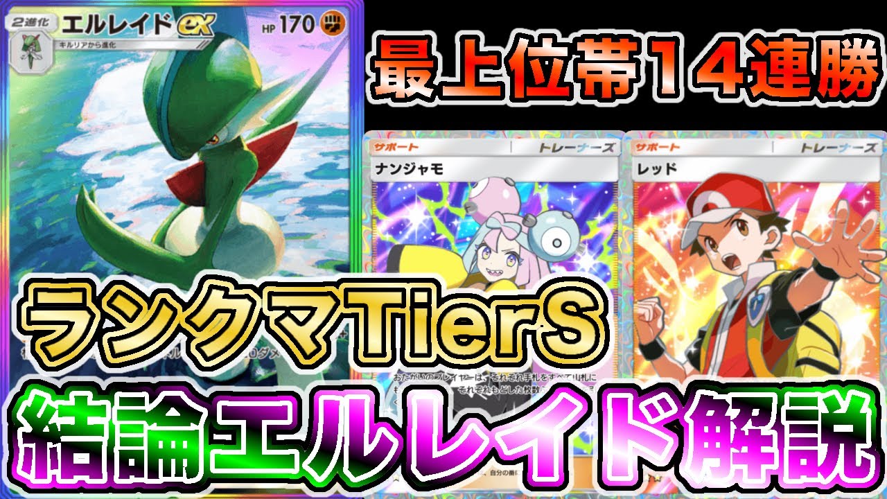 【ポケポケ】“ガチ最強エルレイド”で爆速マスターになったので、実際のランクマの試合を使って徹底解説します【ポケカポケット】