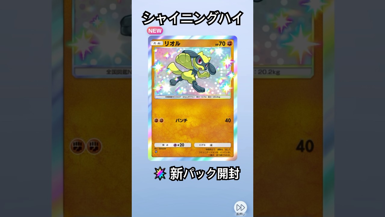 シャイニングハイ　色違い　出た　ポケモンカード　ポケポケ　リオル