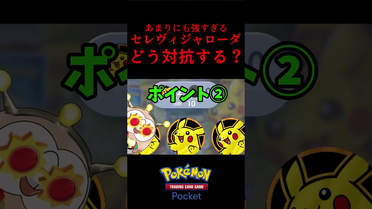 【ポケポケ】セレビィジャローダの対策【あるある】#shorts #ポケモン #ポケポケ #Pokémon Trading Card Game Pocket