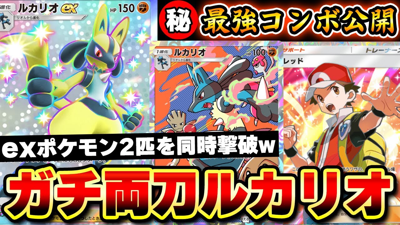 【ポケポケ】ルカリオ"3枚"採用のガチ両刀ルカリオexデッキ！exポケモン2匹を狙い撃ちする最強コンボ！？【ルカリオデッキ】Pokémon Trading Card Game Pocket