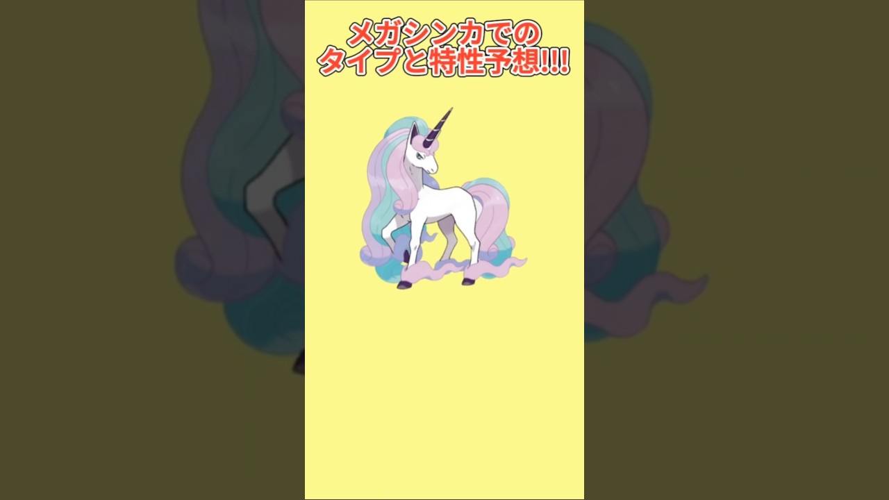 【考察】「ガラルギャロップ」メガシンカしたときのタイプと特性予想【ポケモン解説員】#ポケモン剣盾#ポケモン考察#ポケモン解説員