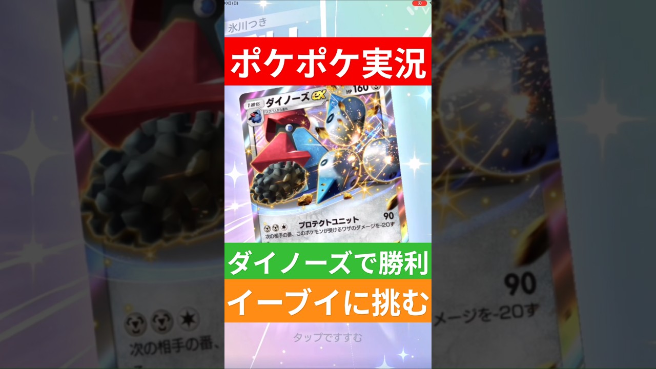 【ポケポケ対戦】ダイノーズで勝利！イーブイデッキにバトルに挑むぞ！#ポケポケ #ポケモンカード #ポケカ