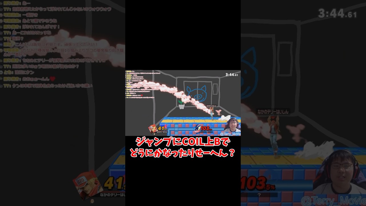 COIL上B 実践編 #スマブラsp #スマブラ #テリー #COIL