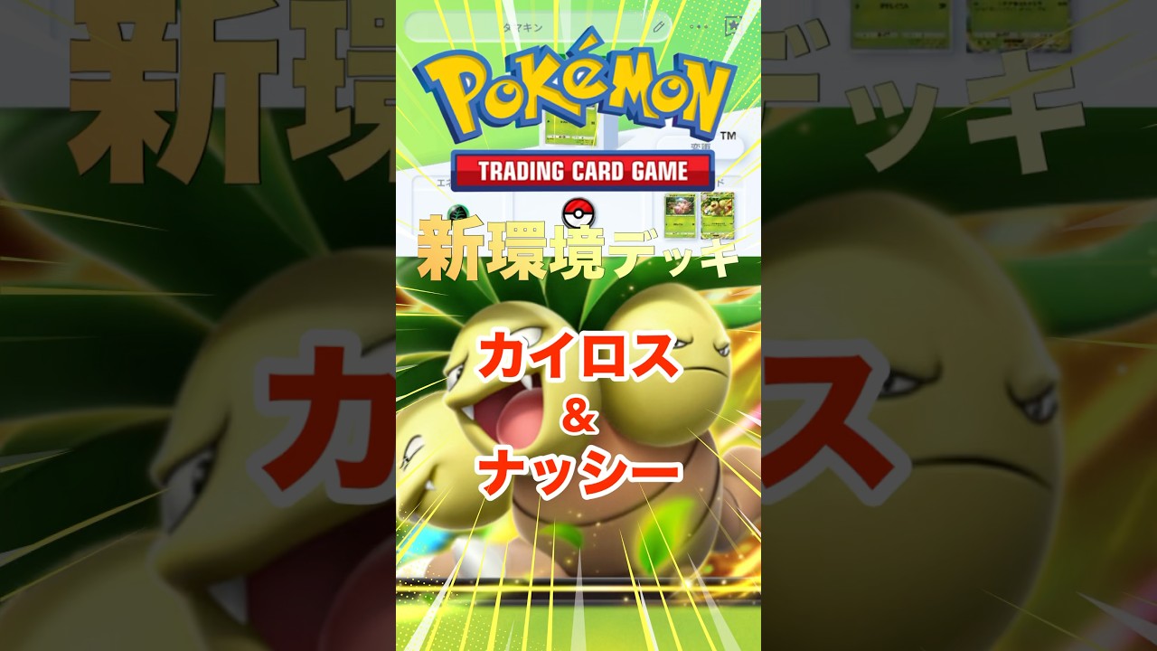 【最新✨】ナッシーとカイロスが新環境⁈ #ポケモンカード #ポケカ #ポケモン #ナッシー #カイロス