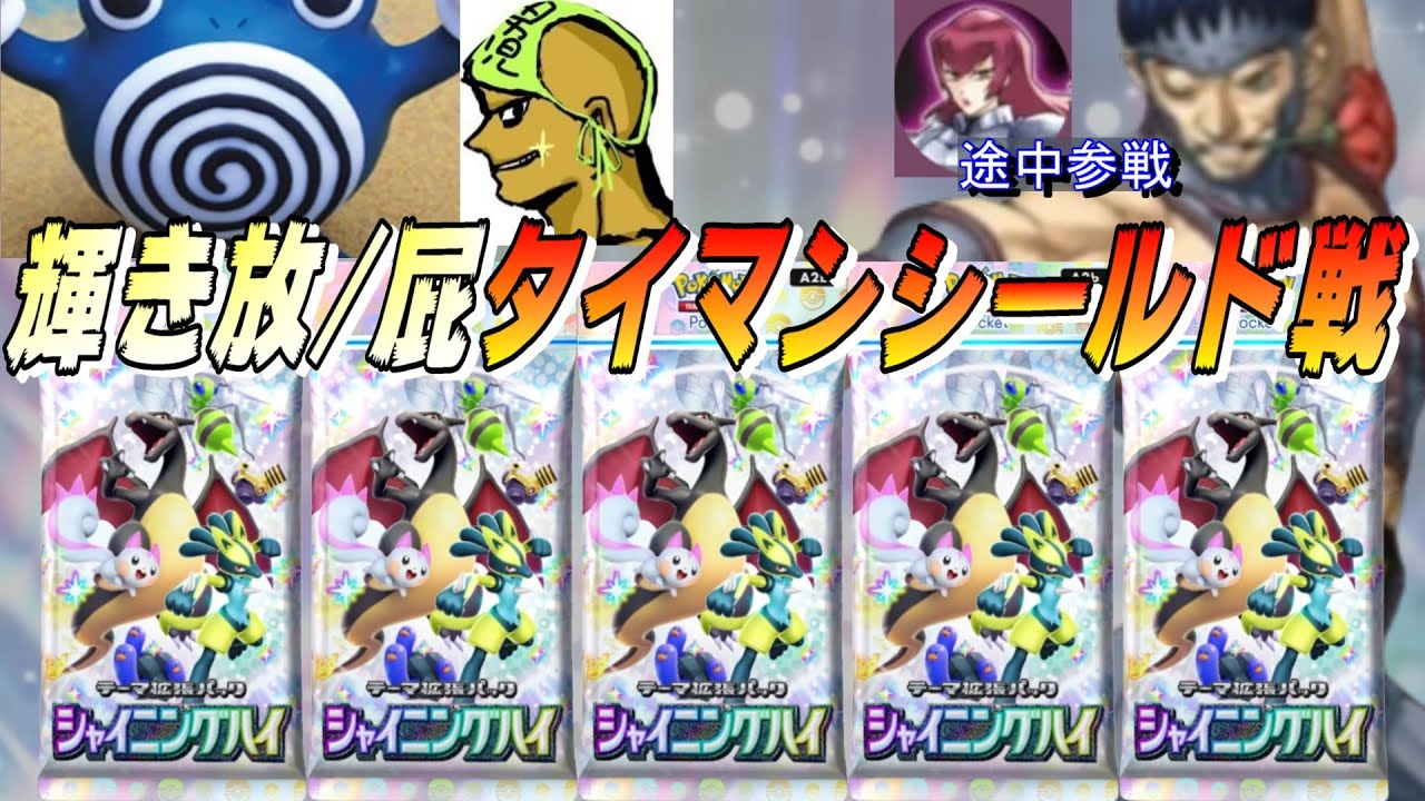 【ポケポケシールド戦】４パック引いて当たったカードだけで対戦！輝き放/屁タイマンシールド戦