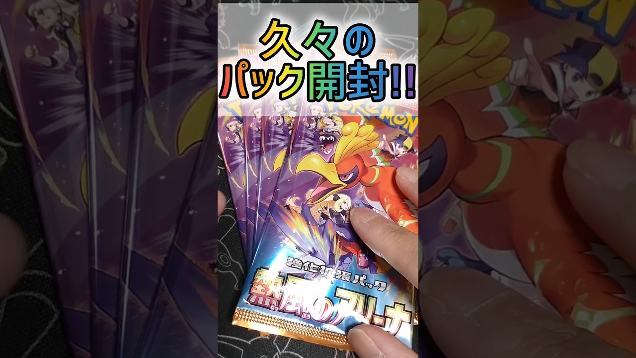 【ポケカ】新弾神引きしちゃった😍😍♥️熱風のアリーナ4パック開封✨#ポケカ #ポケモン #熱風のアリーナ #ポケモンカード #ホウオウ #シロナ