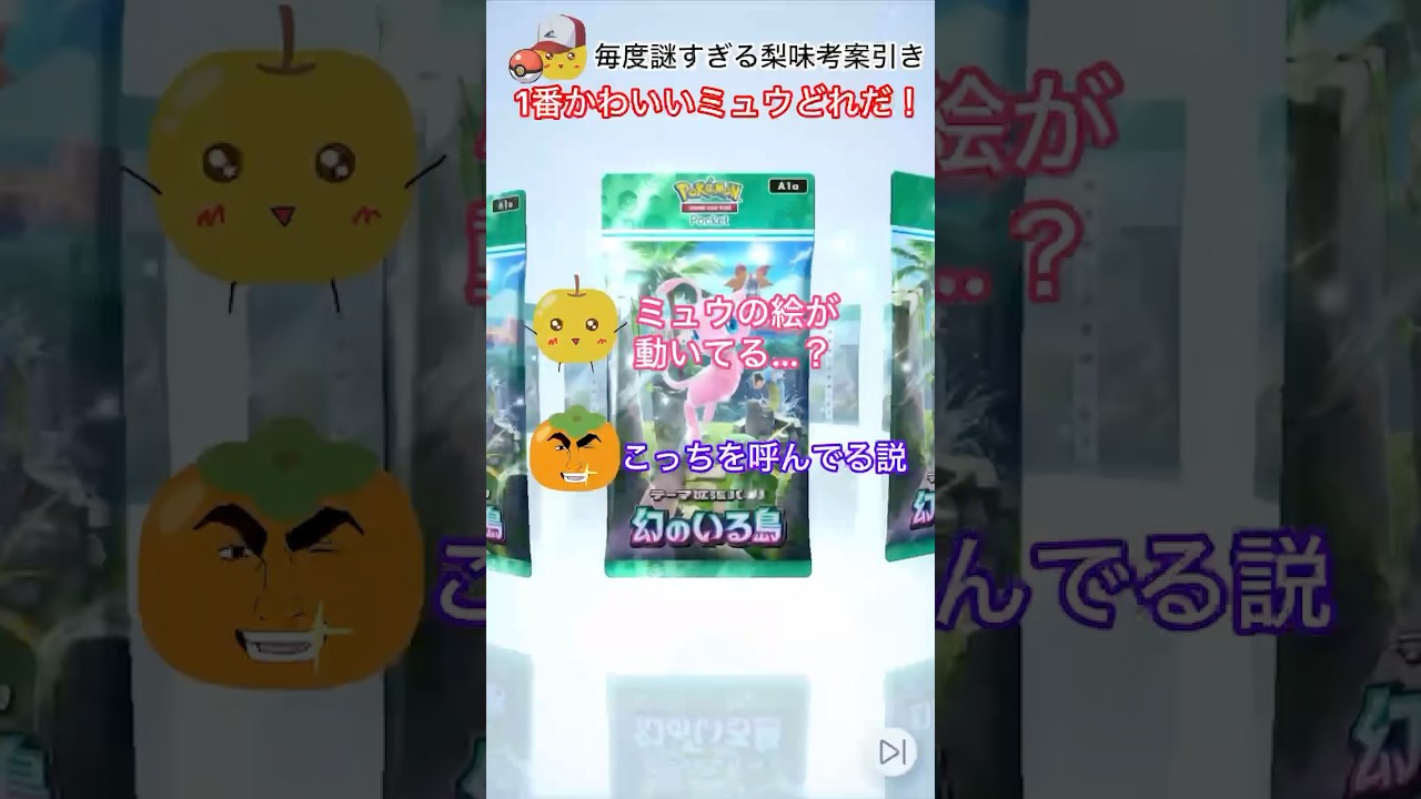 【ポケポケ】梨味式ミュウexのGET方法…動いてる？！#ポケポケ#ポケポケ開封チャレンジ #ポケポケカード開封 #pokemon #pokemontradingcardgamepocket