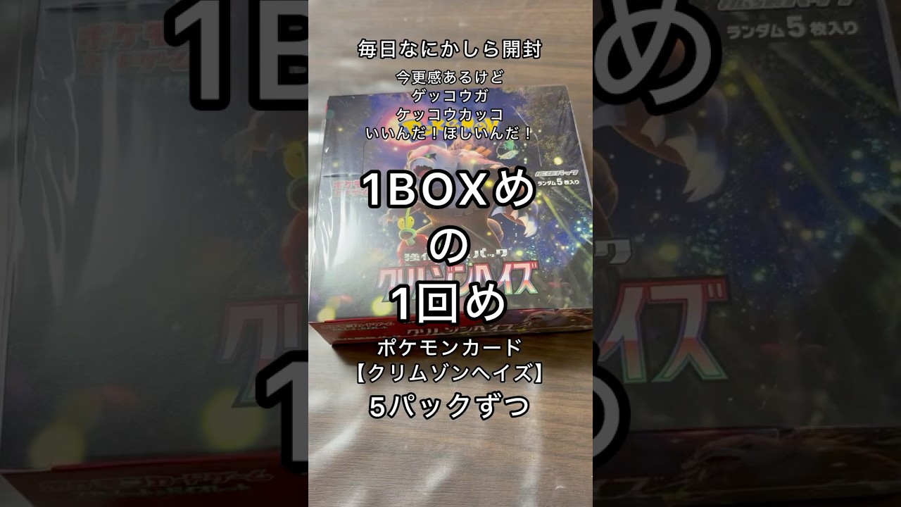 ポケカ【クリムゾンヘイズ】決行か？欠航か？ゲッコウガ！