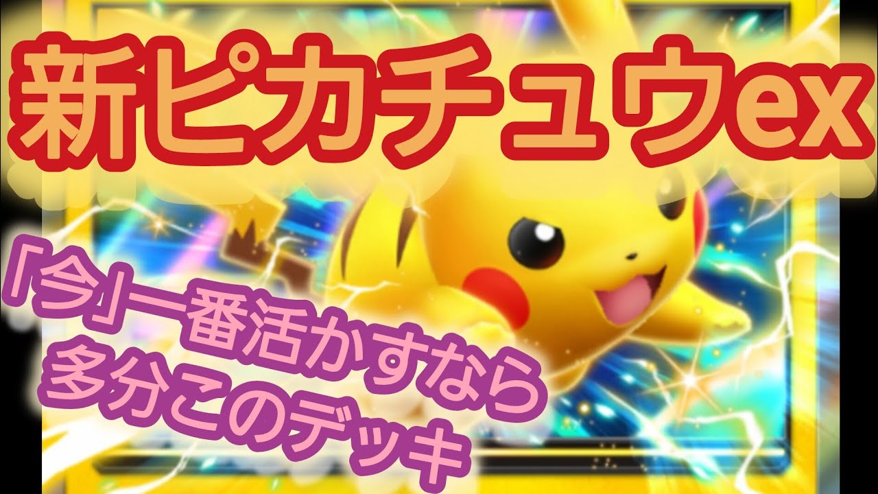 【ポケポケ】新ピカチュウexを今使うならこれ！【シャイニングハイ】