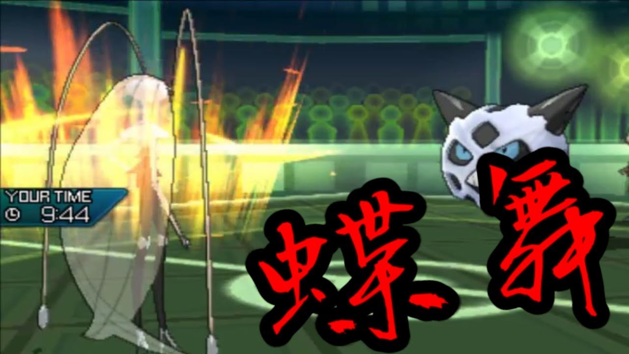 【ポケモンUSUM】バタフライダンスフェローチェ