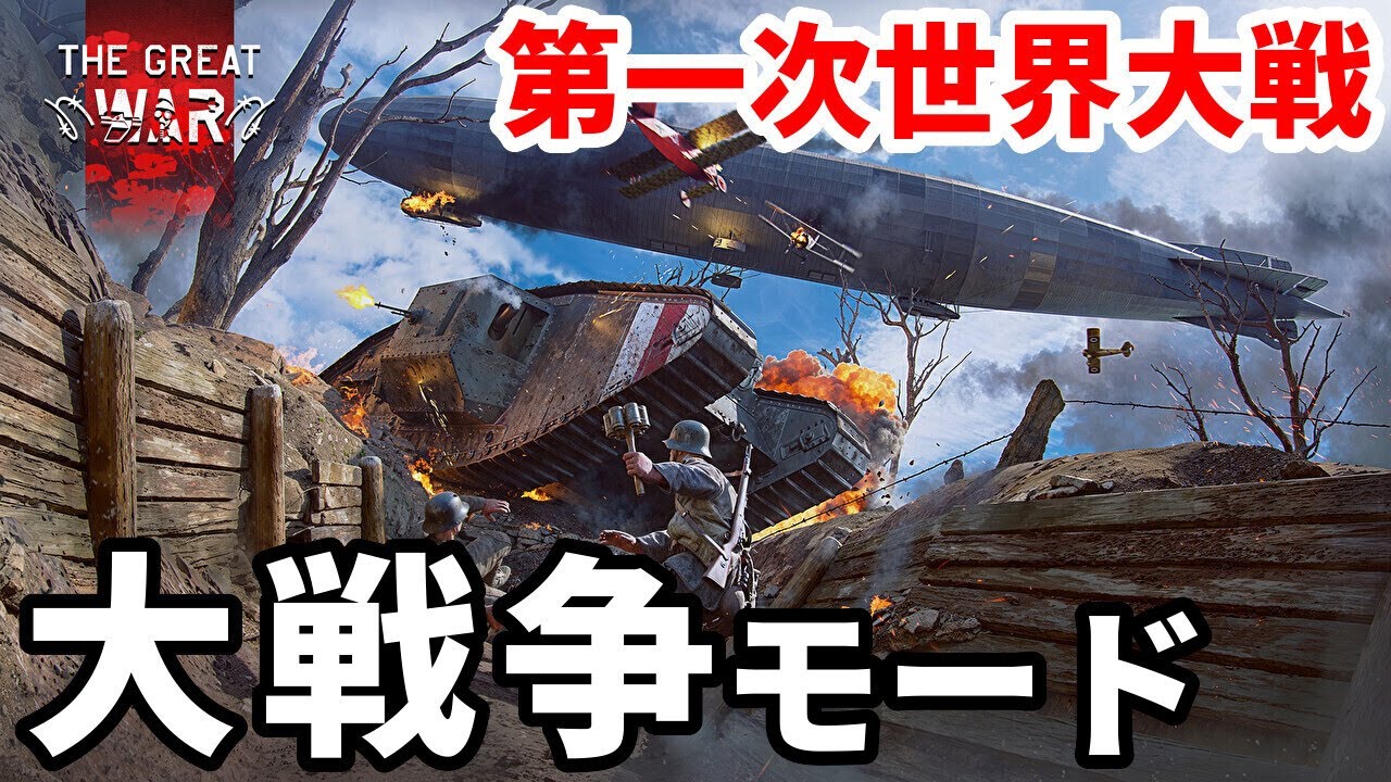 協商国 VS 中央同盟国 第一次世界大戦モード【The Great War | WarThunder | ウォーサンダー】