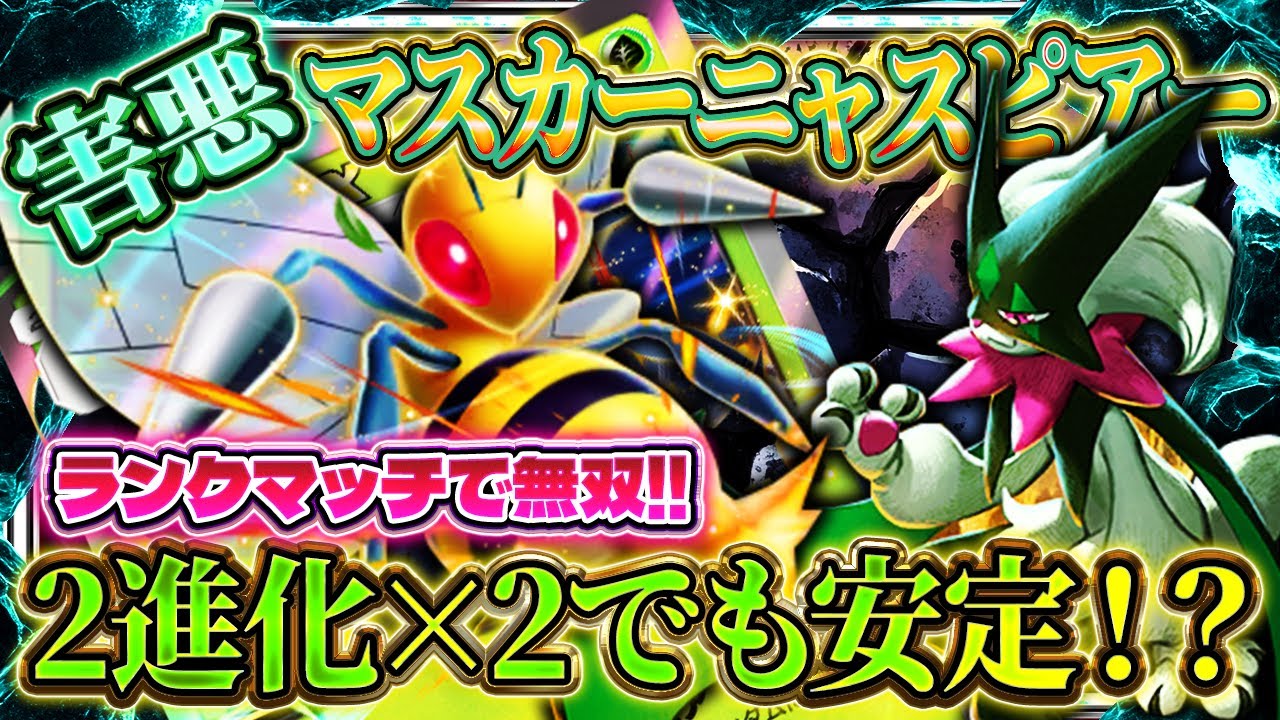 【ポケポケ】マスカーニャスピアーデッキ！ランクマッチexメタの最強デッキ！ランクマおすすめ！【ポケカアプリ】