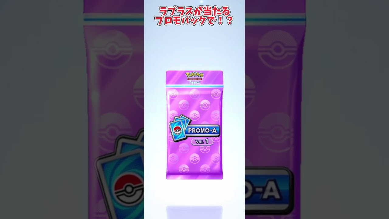 ポケポケでラプラスexプロモが当たるイベントが開始！そして神引き！？ #ポケカ #ポケポケ