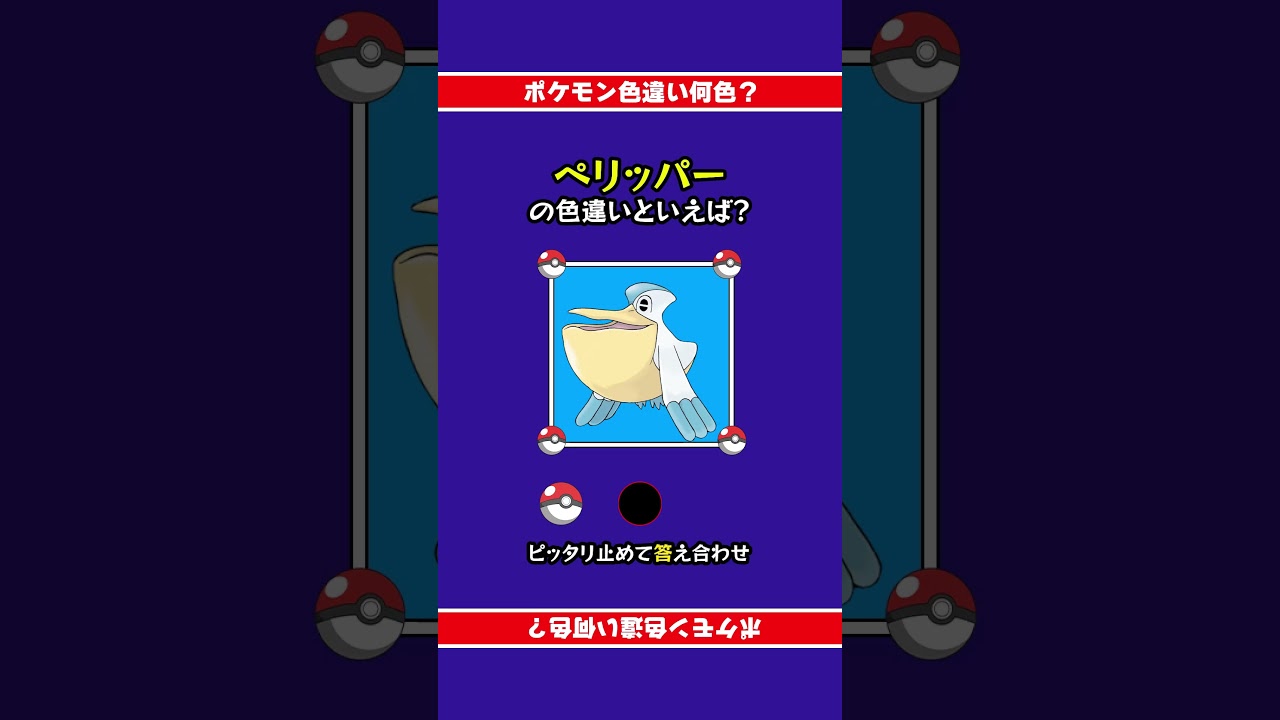 色違いポケモン「ペリッパー」 #ピッタリ止めて #ピタ止めチャレンジ
