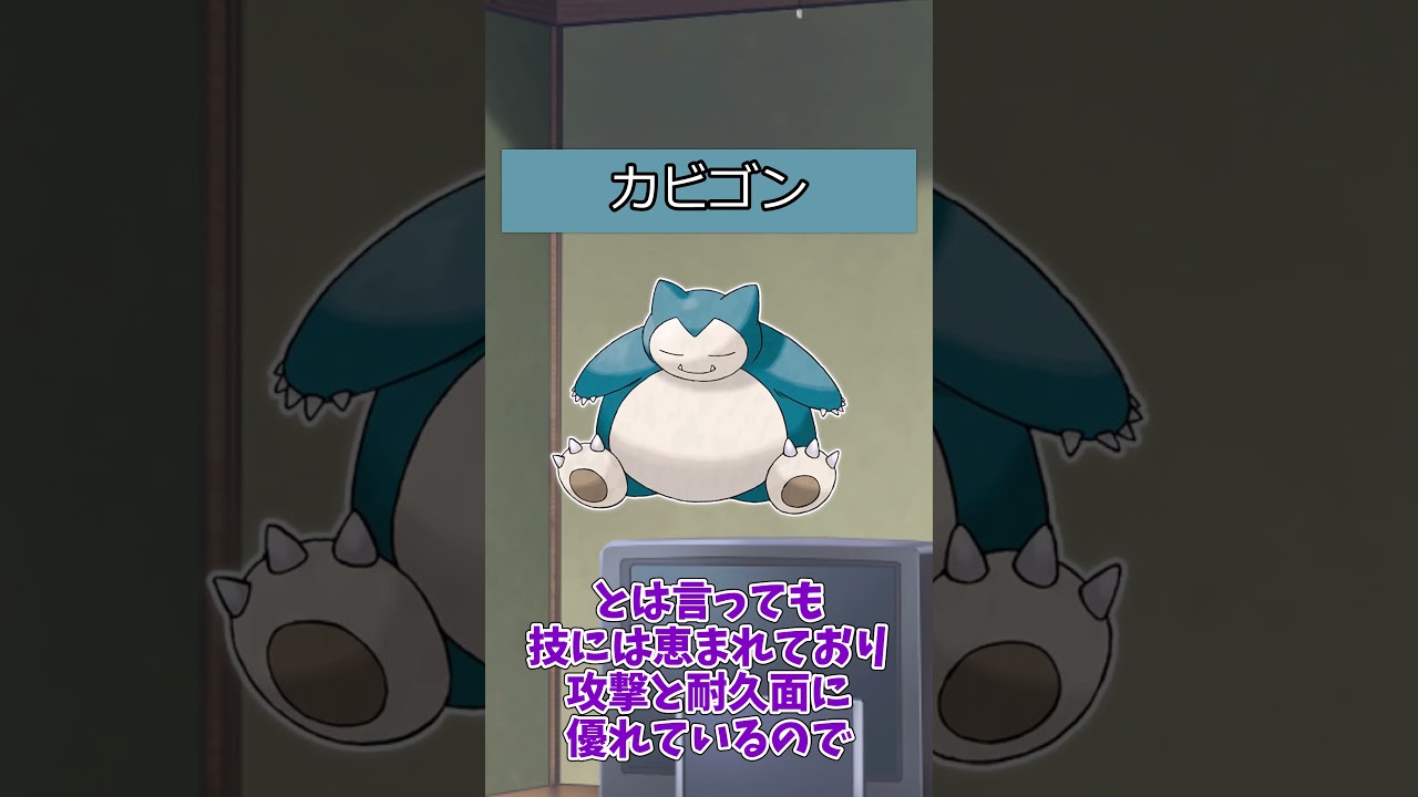 【#ポケモン】ポケットモンスターピカチュウバージョンのポケモンの強さ【カビゴン系統】#カビゴン
