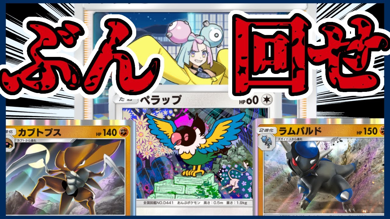 【ポケポケ】化石2進化だろうとぶん回す！！ペラップナンジャモデッキが楽しすぎた！！！