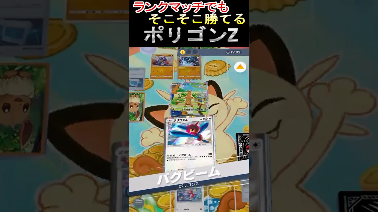 【ポケポケ】ランクマッチでも、そこそこ勝てるポリゴンZデッキ「エネ変換決まると強い」#ポケポケ  #ポリゴンZ #ランクマッチ