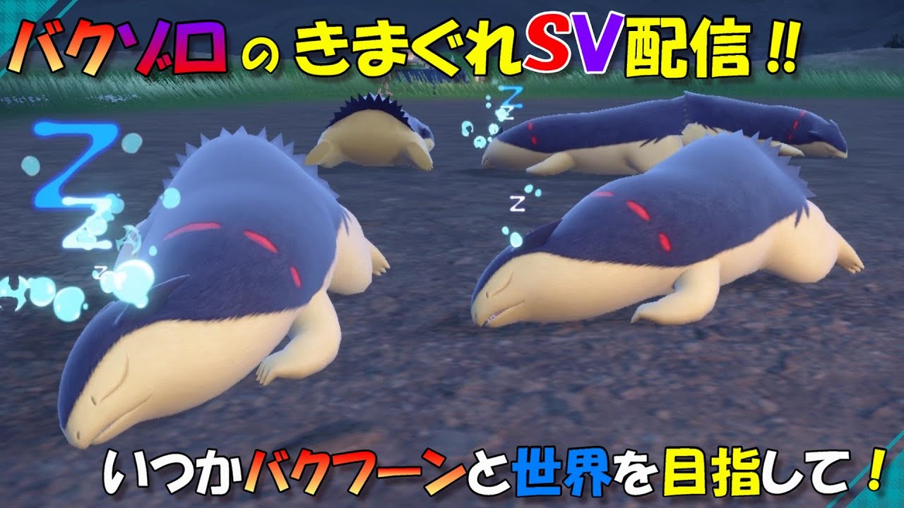 【ポケモンSVダブルバトル】いつかバクフーンと世界を目指して！＃38【バクゾロのきまぐれ配信】20250401