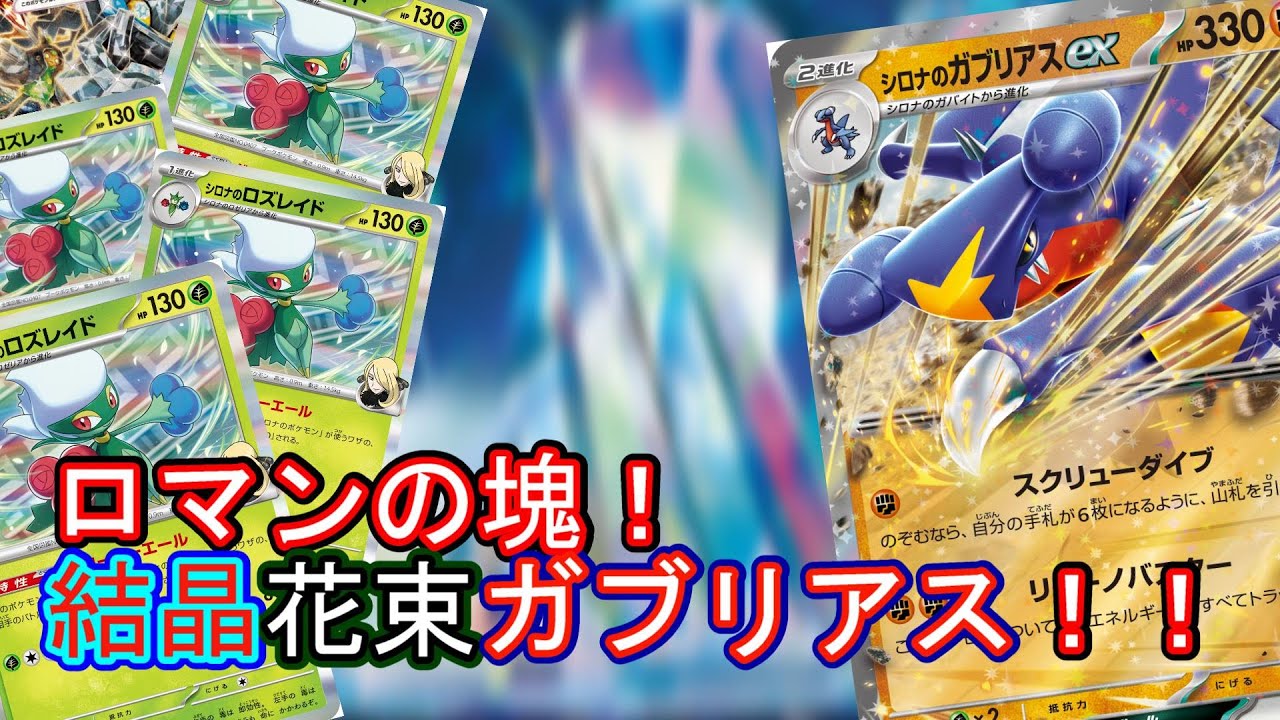 【ポケカ対戦】シロナデッキ第二弾！火力重視のロマン型！ハマるとなんでも一撃必殺！！
