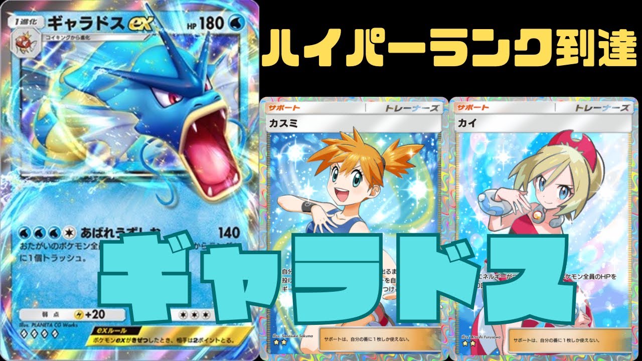 【ハイパー到達】水タイプはやっぱり最強‼️ギャラドスデッキでハイパー帯8連勝【ポケポケランクマッチ】