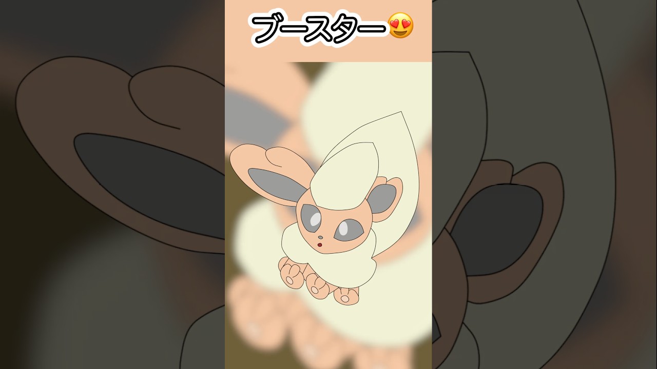 #ブースター 昔はイラストに苦戦してました😭 #ポケモンイラスト