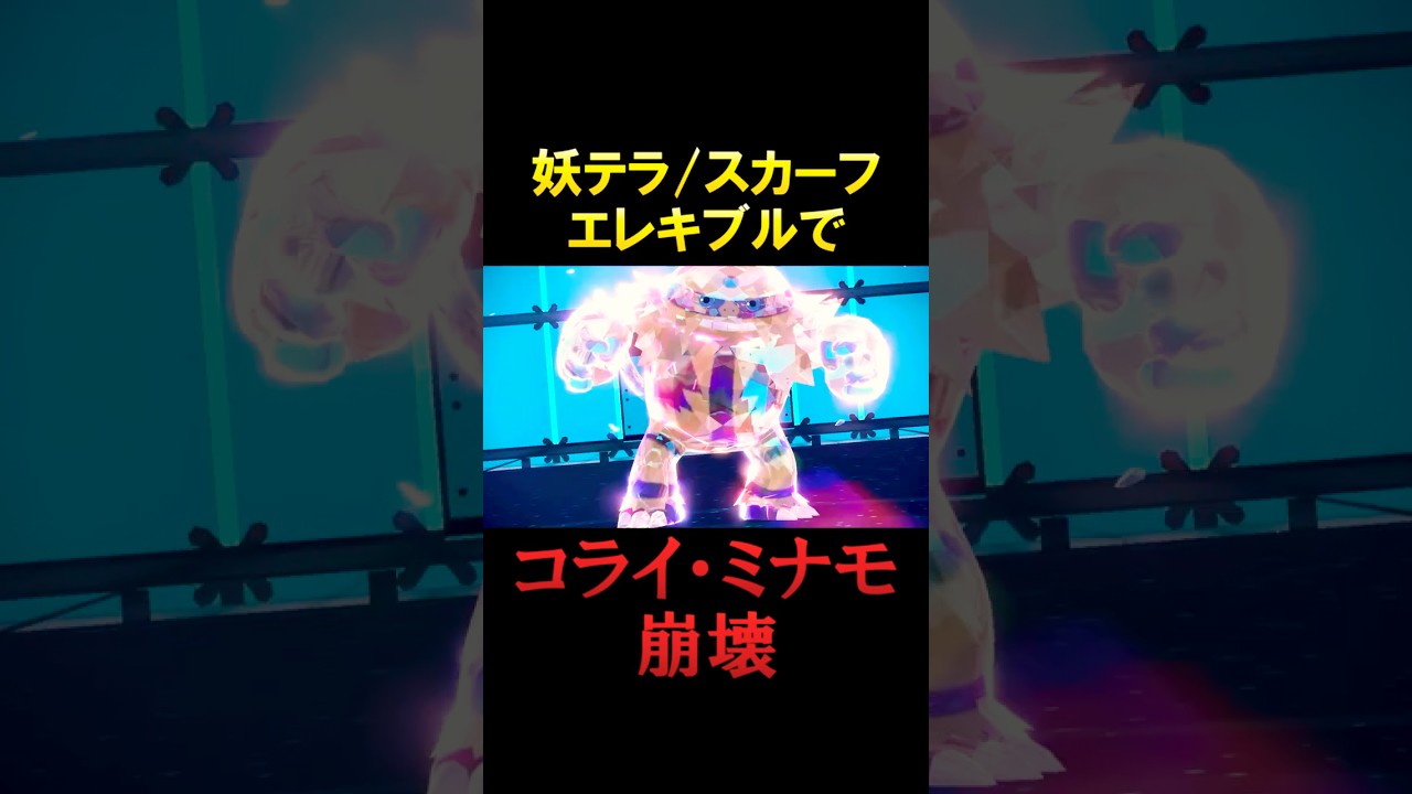 コライドン泣かせエレキブル【ポケモンSV】
