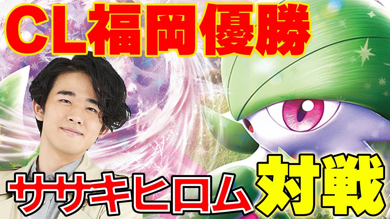 【ポケカ/対戦】CL福岡優勝！ササキヒロムさんのサーナイトと対戦！！